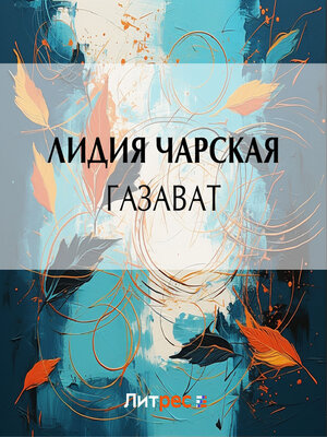 cover image of Газават